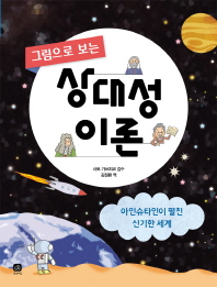 그림으로 보는 상대성 이론